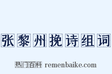 张黎州挽诗组词是什么意思的图片